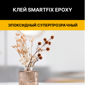 эпоксидный клей SmartFix Epoxy